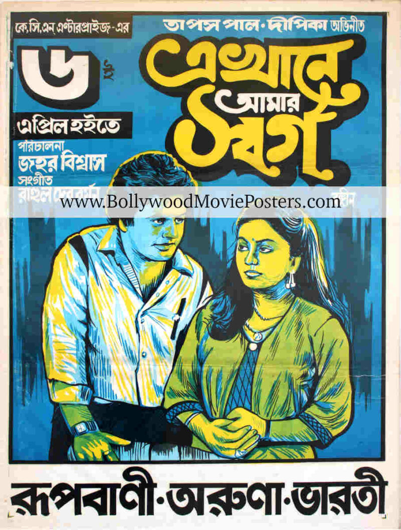 Bengali movie poster for sale: Ekhane Aamar Swarga 1990