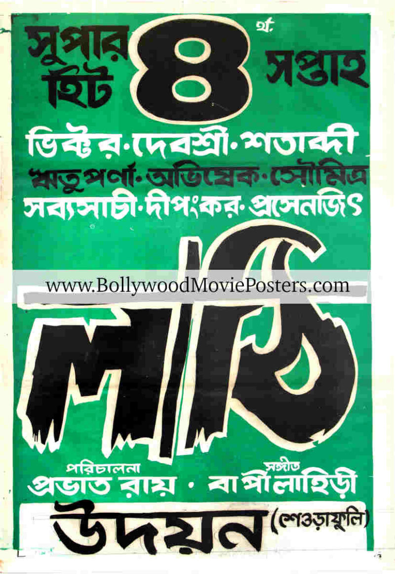 Typography film poster for sale: Lathi old Bengali movie