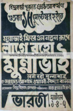 Bangla poster for sale: Lage Raho Munna Bhai movie poster