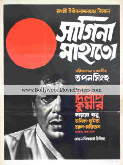 Sagina Mahato poster for sale: Dilip Kumar 1970 old Bengali movie
