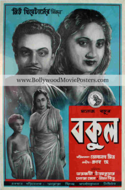 Uttam Kumar movie poster for sale: Bakul old Bengali film