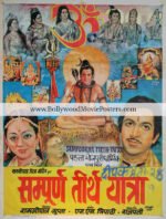 Bhojpuri movie poster: Sampoorna Teertha Yatra old film