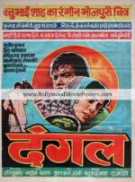 Bhojpuri film poster: Dangal 1977 old Sujit Kumar movie