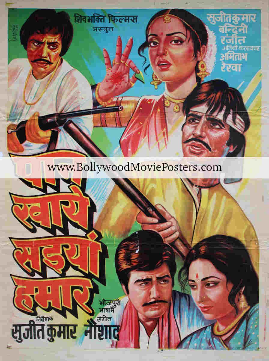 Old Bhojpuri film poster: Paan Khaye Saiyan Hamar 1984