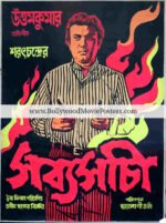 Old Bengali cinema posters: Sabyasachi 1977 movie