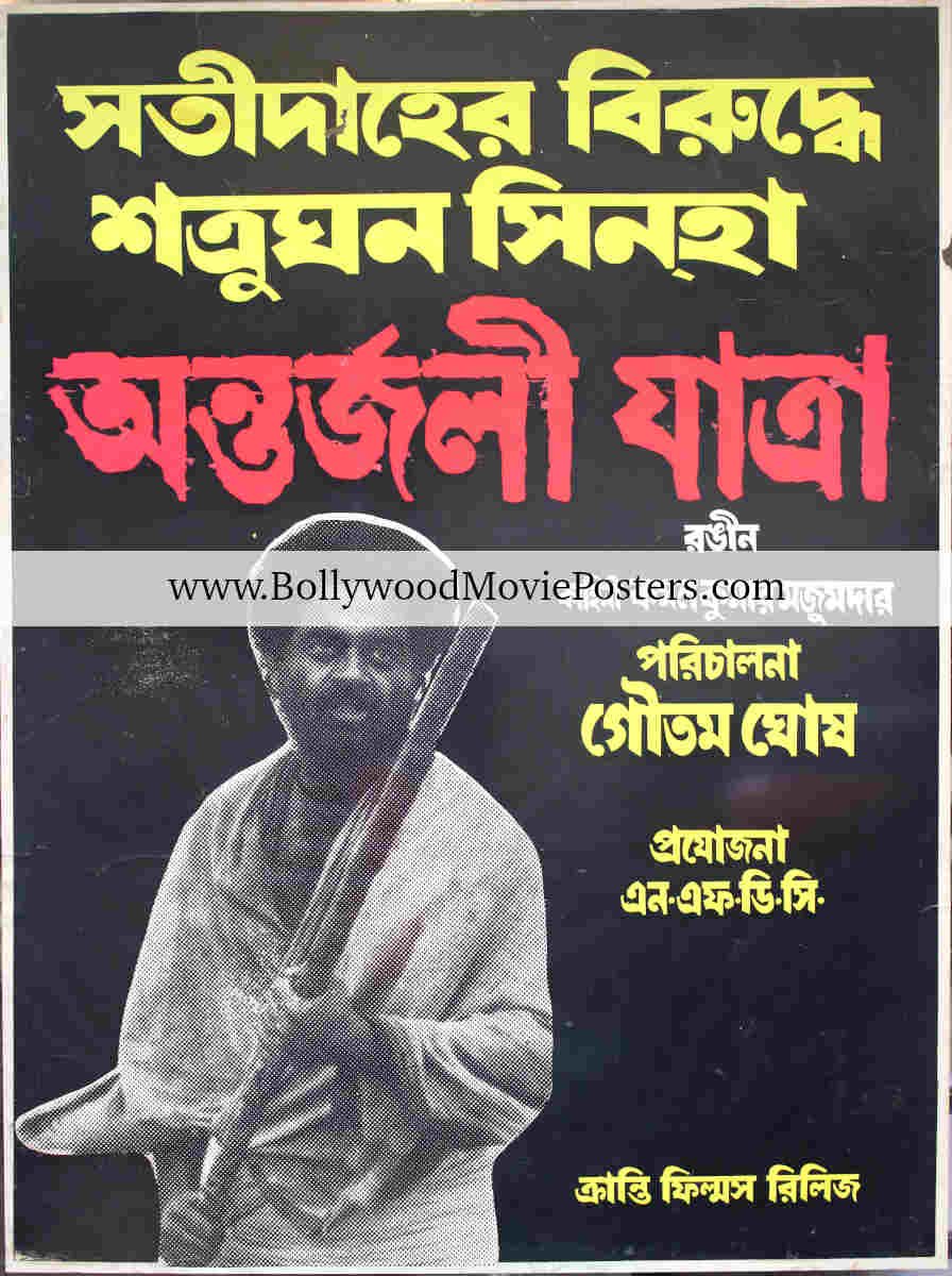 Old Bengali film poster: Antarjali Yatra 1987 movie