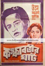 Bangla film poster: 1955 old Bengali movie Kankabatir Ghat