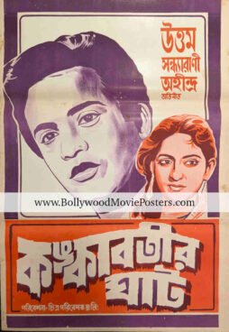 Bangla film poster: 1955 old Bengali movie Kankabatir Ghat