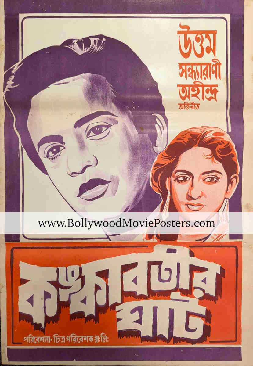 Bangla film poster: 1955 old Bengali movie Kankabatir Ghat