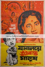 Bengali poster for wall: 1958 old movie Jamalaye Jibanta Manush