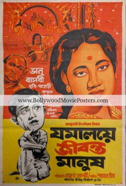 Bengali poster for wall: 1958 old movie Jamalaye Jibanta Manush