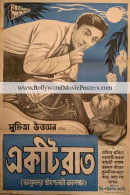 Ekti Raat poster: Old Bengali cinema 1956 vintage Bangla movie