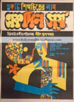 Modern Indian art posters: Ek Din Surya 1974 old Bengali cinema