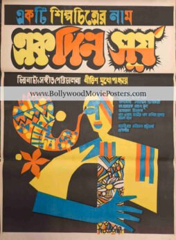 Modern Indian art posters: Ek Din Surya 1974 old Bengali cinema
