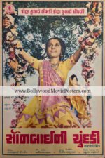 Old Gujarati movie poster: Sonbaini Chundadi 1976 film