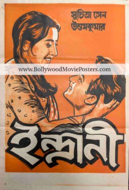 Vintage Bengali poster: 1958 movie Indrani old Bangla cinema