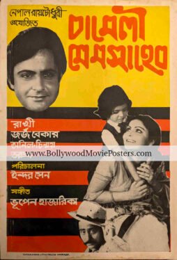 Chameli Memsaheb poster: Old 1978 Rakhee Bengali movie