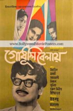 Bangla cinema poster art: Old 1964 Bengali movie Godhuli Belay