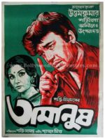Amanush old Bengali film movie posters for sale online shop