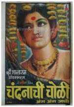 Chandanachi Choli Ang Ang Jali 1975 V. Shantaram old marathi movie posters