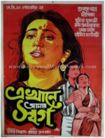Ekhane Aamar Swarga old Bengali film posters