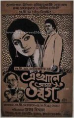 Ekhane Aamar Swarga old Bengali film posters collage