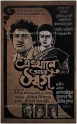 Ekhane Aamar Swarga old Bengali movie posters collage